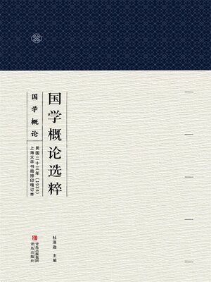 cover image of 国学概论选粹 国学概论2